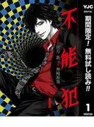 不能犯 [1巻]