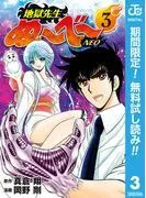 地獄先生ぬ~べ~NEO [3巻]