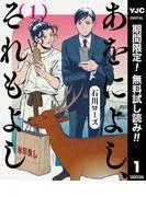 あをによし、それもよし