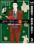 カモのネギには毒がある 加茂教授の人間経済学講義 [2巻]