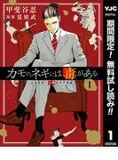 カモのネギには毒がある 加茂教授の人間経済学講義 [1巻]