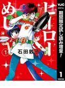 ヒーローめし