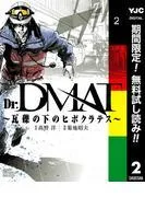Dr.DMAT~瓦礫の下のヒポクラテス~ [2巻]