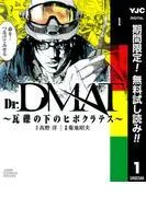 Dr.DMAT~瓦礫の下のヒポクラテス~ [1巻]