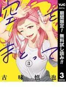 空をまとって [3巻]