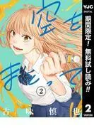 空をまとって [2巻]