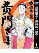 黄門さま~助さんの憂鬱~
