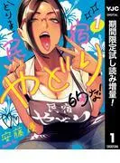 とりま民宿やどり的な!