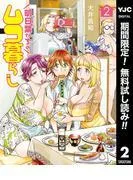 明日葉さんちのムコ暮らし [2巻]