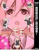 ロボットのモモちゃん [1巻]