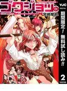 ゴクジョッ。 ~極楽院女子高寮物語~ [2巻]