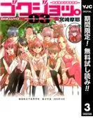 ゴクジョッ。 ~極楽院女子高寮物語~ [3巻]