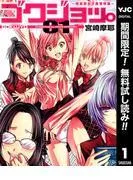 ゴクジョッ。 ~極楽院女子高寮物語~ [1巻]