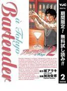 バーテンダー a Tokyo [2巻]