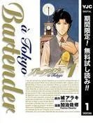 バーテンダー a Tokyo [1巻]