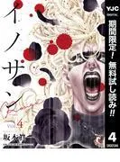 イノサン Rougeルージュ [4巻]