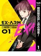 EX-ARM EXA エクスアーム エクサ [1巻]