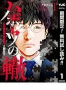 ハボウの轍~公安調査庁調査官・土師空也~ [1巻]