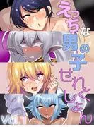 えっちな男の子せれくしょん
