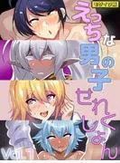 えっちな男の子せれくしょん  モザイク版