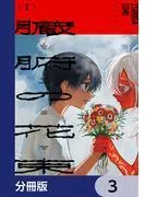 臓腑の花束