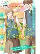 月曜日が待ち遠しくて プチデザ [2巻]