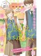 月曜日が待ち遠しくて プチデザ [1巻]