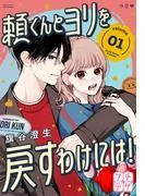 頼くんとヨリを戻すわけには! プチデザ [1巻]