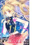 魔女怪盗LIP☆S [1巻]