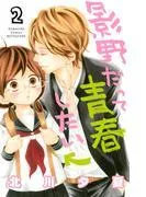 影野だって青春したい [2巻]