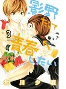 影野だって青春したい [3巻]