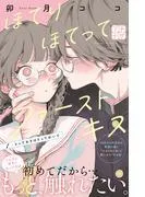ほてりほてってファーストキス プチデザ