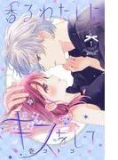 香るわたしにキスをして。 [1巻]