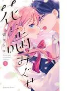 花に噛みぐせ [1巻]