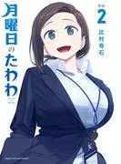 月曜日のたわわ