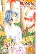 君のいる町 [2巻]