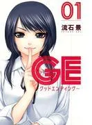GE~グッドエンディング~ [1巻]