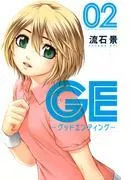 GE~グッドエンディング~ [2巻]