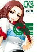 GE~グッドエンディング~ [3巻]