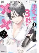 阿南さんは出会って3秒で合体したい! [1巻]