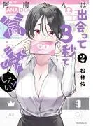 阿南さんは出会って3秒で合体したい! [2巻]