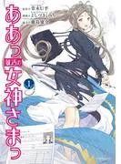 ああっ就活の女神さまっ