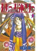 ああっ女神さまっ [1巻]