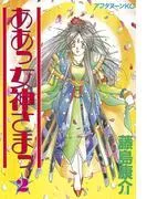 ああっ女神さまっ [2巻]