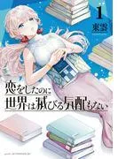 恋をしたのに世界は滅びる気配もない [1巻]