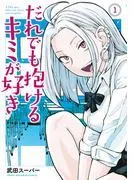 だれでも抱けるキミが好き [1巻]