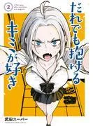だれでも抱けるキミが好き