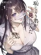 恥じらう君が見たいんだ [1巻]