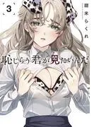 恥じらう君が見たいんだ [3巻]
