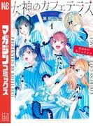 女神のカフェテラス [1巻]